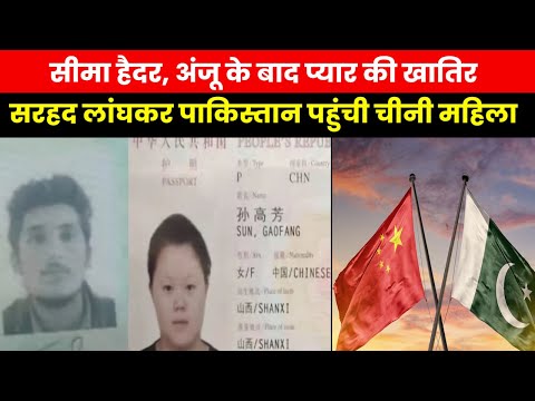 Chinese Woman in Pakistan | अंजू के बाद अब चीन की महिला पहुंची पाकिस्तान, इस्लाम कुबूल कर बदला नाम