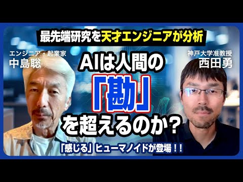 [Nakajima Satoshi x Nishida Isamu] A humanoid robot that can "feel" has arrived! Will AI surpass ...