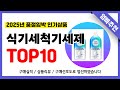 식기세척기세제 추천! 2025년 무조건 이거다!! 역대급 가성비 최신 인기제품TOP10✅