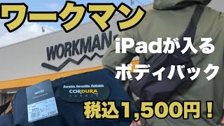 【ワークマン】iPad10.2インチが入るスクエアボディバッグ