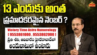 Numerologist Rehman | 13 ఎందుకు అంత ప్రమాదకరమైన నెంబర్ ? | Victory Time Astro Numerology