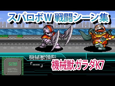 【スパロボW】スーパーロボット大戦W 戦闘シーン集 機械獣ガラダK7 ／ マジンカイザー