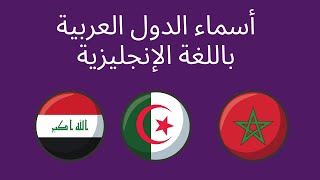 اسماء الدول العربية باللغة الانجليزية
