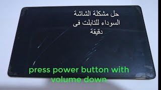 حل مشكلة الشاشة السوداء للتابلت وتوقف الشاشة How to solve  the black screen of your tablet or phone screenshot 1