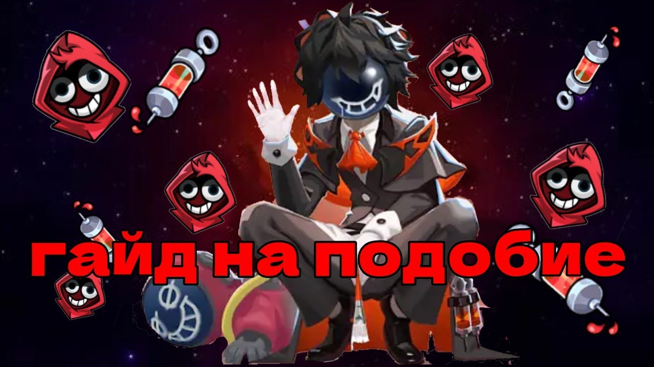Гайд на Подобие | Новая роль | 