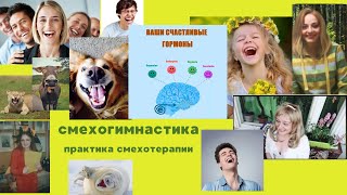 Смехотерапия . Часть 1