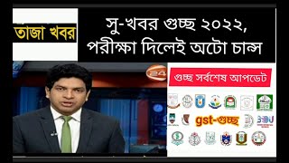 সু-খবর গুচ্ছ ২০২২,  নতুন নিয়ম পরীক্ষা দিলেই অটো চান্স। Gst Guccha admission update 2022