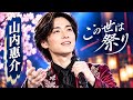🔥🎤 山内惠介、最新情報が続々!「この世は祭り」新展開にファン大注目!9月23日発売の恋盤・人生盤に期待最高潮!