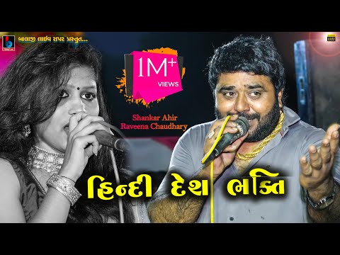 shankar-ahir-l-raveena-chaudhary-l-super-hindi-songs-દેશ-ભક્તિ-સોન્ગ-|-balaji-live-rapar