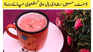 Kashmiri Chai Recipe | Pink Tea Recipe | کشمیری چائے بنانے کا طریقہ