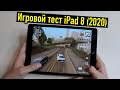 iPad 8 (2020) - Игровой тест (GTA, Minecraft, Genshin Impact, PUBG, Call of Duty)