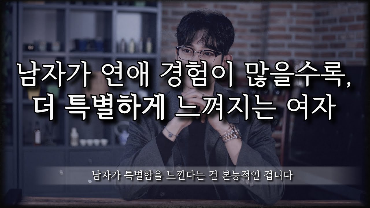 남자들이 본능적으로 특별하게 느낄 수밖에 없는 여자