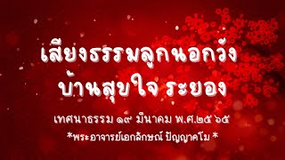 เสียงธรรมลูกนอกวัง สอนศิษย์ บ้านสุขใจ ครั้งที่ ๓ เสาร์ที่ ๑๙ มีนาคม พ.ศ.๒๕๖๕