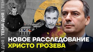 Христо Грозев разоблачил ФСБ. Новое расследование Грозева и The Insider