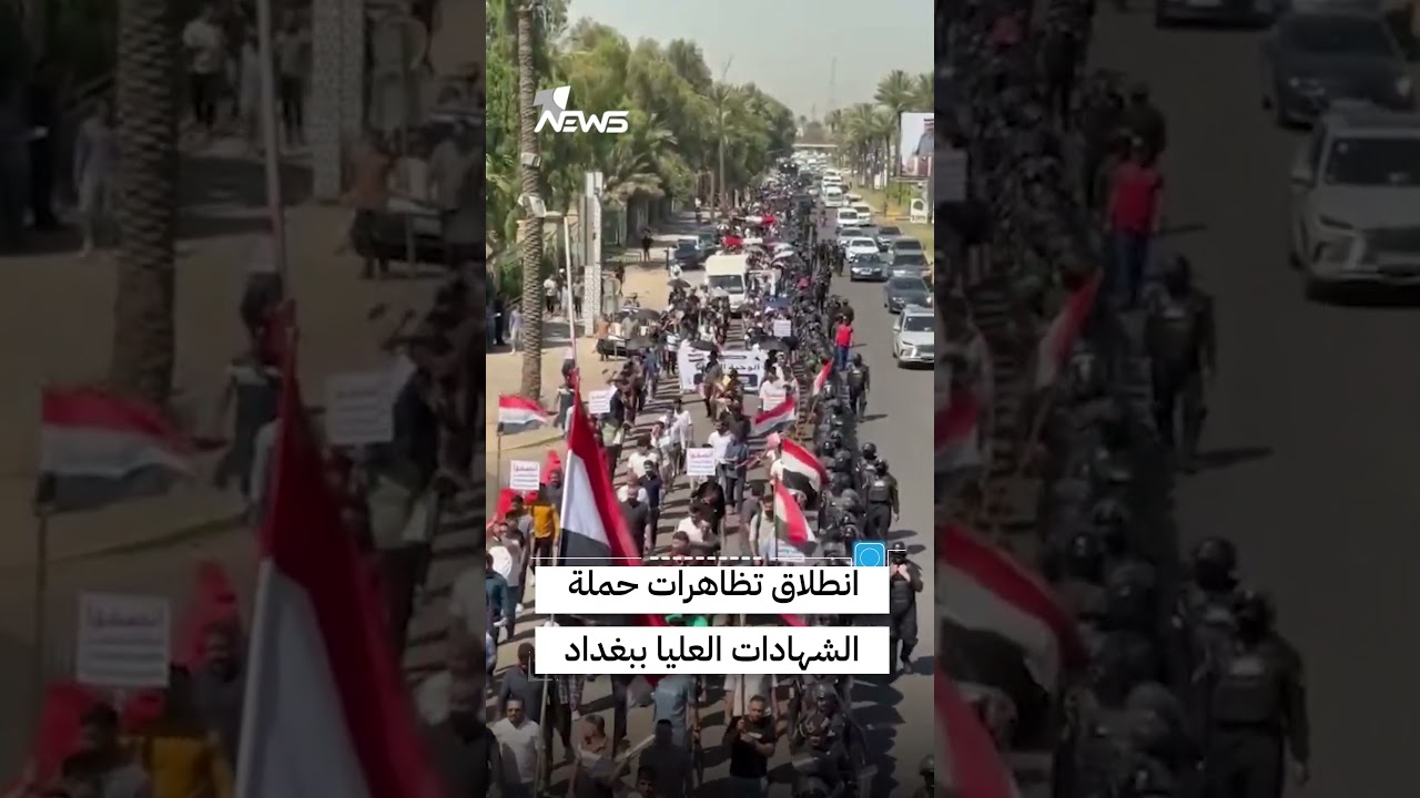 انطلاق تظاهرات حملة الشهادات العليا في العاصمة بغداد | #وان_نيوز
