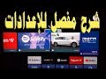 شرح مفصل لاعدادات الشاشات الذكية - سمارت نظام اندرويد 6 - 7 - 8 منها TCL SONY HISENSE SKYWORTH