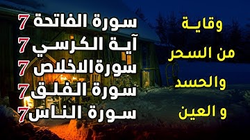 سور الوقاية والتحصين من الحسد والعين والسحر | اية الكرسي + سورة الفاتحة + المعوذات ❤ مكررة 7 مرات