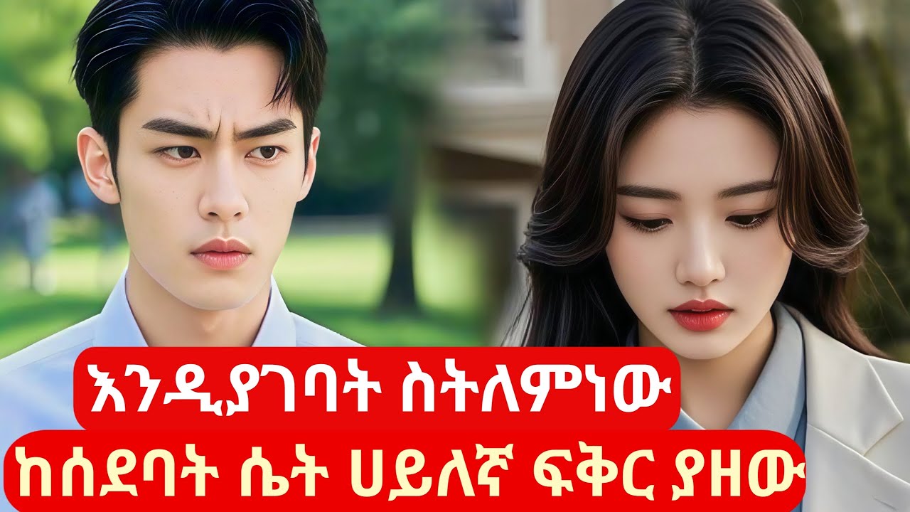 እንዲያገባት ስትለምነው ከሰደባት ሴት ሀይለኛ ፍቅር ያዘው #kana #melgnafilm2