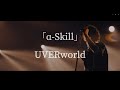 α-Skill / UVERworld 歌詞付き