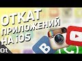 ОТКАТ приложений на iOS! Как вернуть старый Instagram, YouTube и музыку VK?