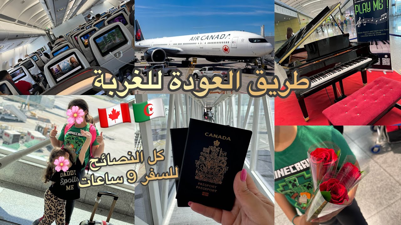 بعد طول غياب رجعتلكم بالفديو الاصعب في قناتي العودة للغربة تخليلك حرقة فالقلب #dz  #canada #الجزائر