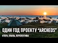 Один год проекту Археос: итоги, идеи, планы, перспективы