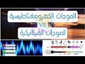 الموجات الكهرومغناطيسية و الموجات الميكانيكية 2022