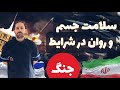 جنگ و استرس آن را چطور کنترل کنیم که روان و جسم مان اسیب نبیند جنگ و استرس آن را چطور کنترل کنیم که روان و جسم مان اسیب نبیند