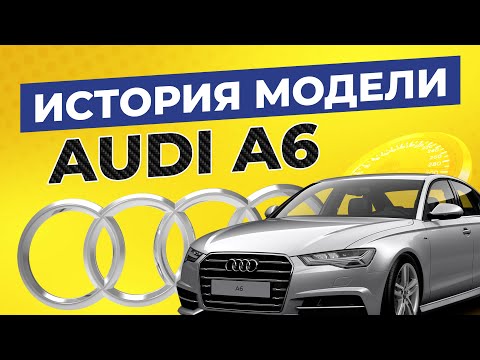 История модели AUDI