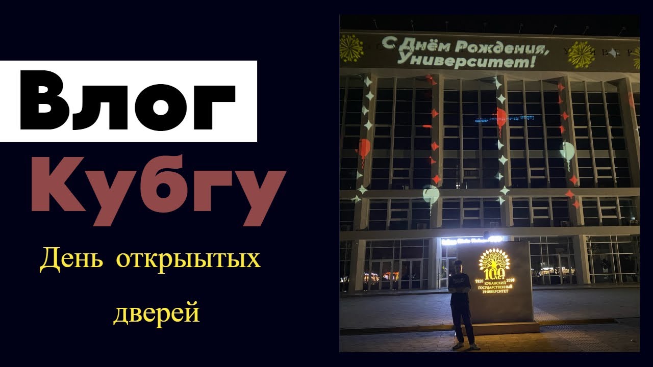 Влог/Краснодар/КУБГУ/Кубанский Государственный Университет/День ...