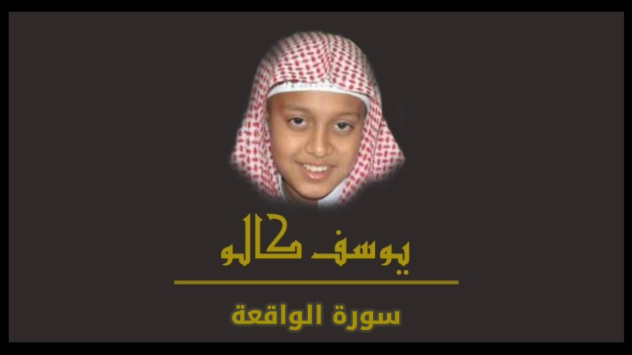 سورة الواقعة للشبل | يوسف كالو
