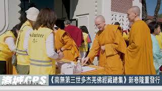 SinoTV 華語電視:2025年《南無第三世多杰羌佛經藏總集》新卷隆重發行全球佛教徒蒞美 共沐佛恩迎經藏