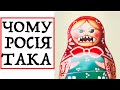 ЧОМУ РОСІЯ ТАКА? Лекція історика Олександра Палія