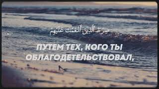 🌟✨ Аль-Фатиха — молитва для всех | الفاتحة — دعاء لجميع | Al-Fatiha — Prayer For All  ✨🌟