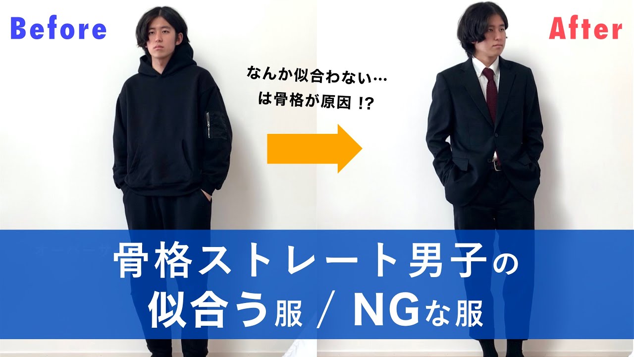 メンズ必見 骨格ストレート男子が似合う服 Ngな服を徹底解説 Youtube