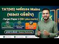 TAT(HS) અર્થશાસ્ત્ર Mains(માસ્તર વર્કશોપ) Target Paper 2(90+ plus marks) હમણાં જ નોંધાવો Workshop
