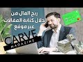 ربح المال عن طريق كتابة المقالات والقصائد ونشرها على موقع Carve Magazine