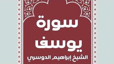 سورة يوسف كاملة | تلاوة مرتلة بصوت الشيخ إبراهيم الدوسري | تلاوة هادئة وخاشعة"