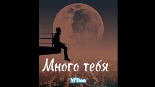 M'Dee - Много тебя (текст песни)