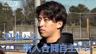 日本ハム　ドラ1・細野晴希 珍しいカラーのグローブで心機一転/新人合同自主トレ初日(2024年1月10日)