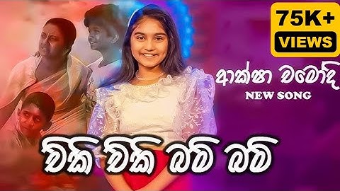 |2024|new song|chiki chiki bom bom|චිකි චිකි බොම් බොම්|ආක්ෂා චමුදි| #aksha #song