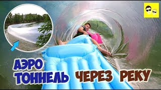 АЭРО ТОННЕЛЬ ЧЕРЕЗ РЕКУ - DIY