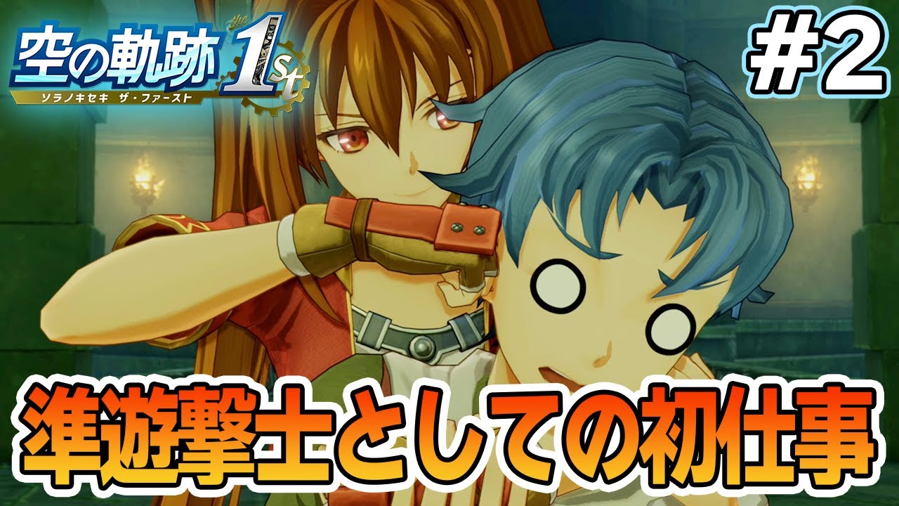 【体験版】フルリメイクであの名作が遊べる！何周も軌跡シリーズを遊んだ男の実況プレイ！#2【空の軌跡 the 1st】【ぽんすけ】