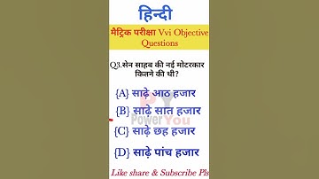 Hindi Vvi Objective Question Bihar Board Class 10 #Short by #poweryou