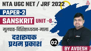 UGC NET Paper 2 | UGC NET Sanskrit | मूलपाठ-विशिष्टाध्ययन-माला | UNIT 8 | दशरूपक प्रथम प्रकाश