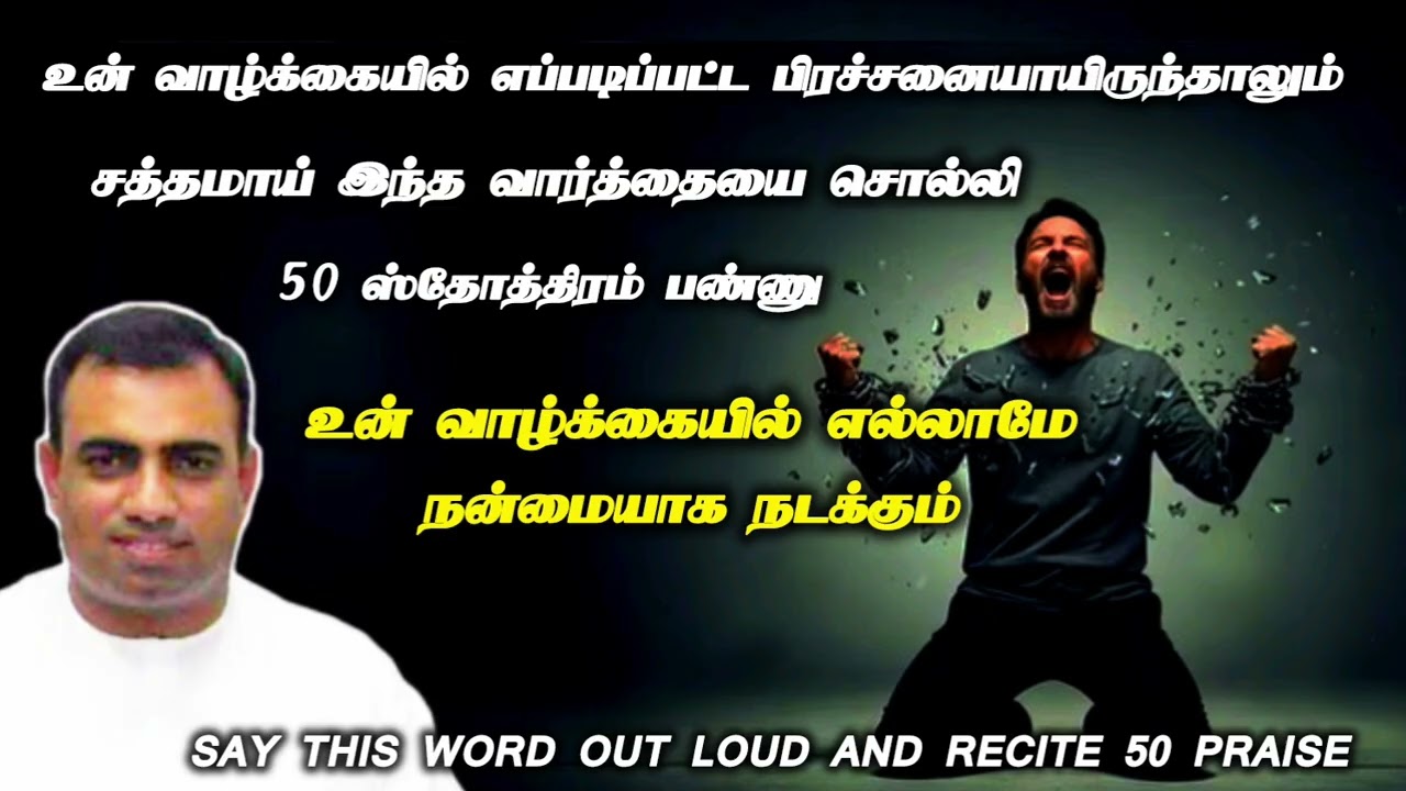 இந்த வசனத்தை சொல்லி 50 ஸ்தோத்திரம்  பண்ணு | tpm message | pas teju,