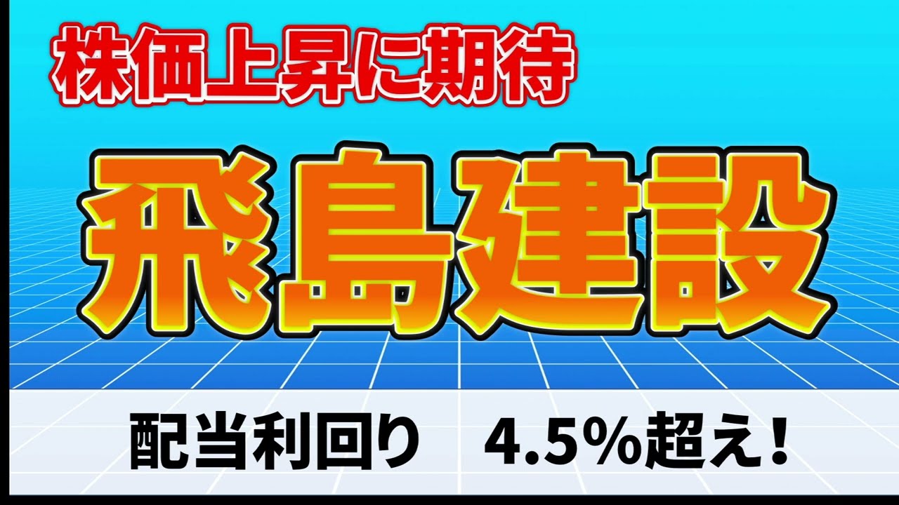飛島 建設 の 株価