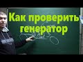 Как правильно проверить генератор и что это вообще такое