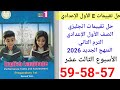 حل صفحه 57 58 59 من كتاب التقييمات انجليزي الصف الاول الاعدادي 2026 الأسبوع الثالث عشر