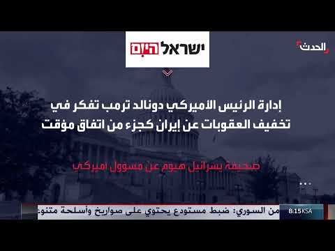 أميركا وإيران تتجهان نحو اتفاق تمهيدي بتقسيم الملفات العالقة